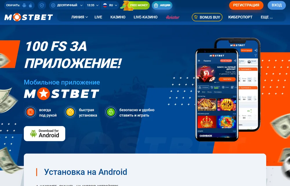 Страница загрузки мобильного приложения Mostbet для Android